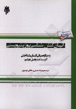 انسان‌کنش‌شناسی پوزیتیویستی به مثابه مبانی انسان‌شناختی آگوست کنت و امیل دورکیم