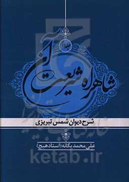 شاهراه شریعت آن