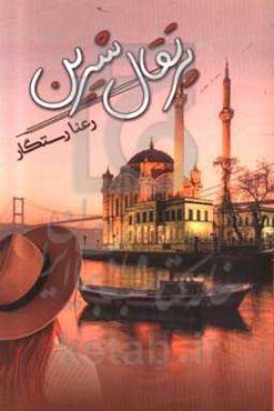 پرتقال شیرین