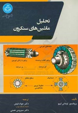 تحلیل ماشین‌های سنکرون