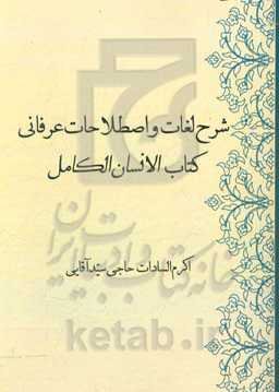 شرح لغات و اصطلاحات عرفانی کتاب الانسان الکامل