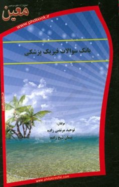 بانک سوالات فیزیک پزشکی