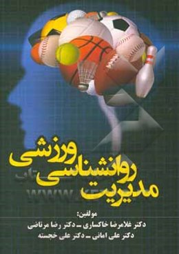 مدیریت روانشناسی ورزشی