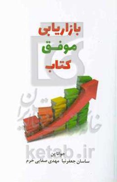 بازاریابی موفق کتاب