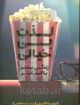 لذت بی‌خیالی! زندگی بیشتر با کار کمتر