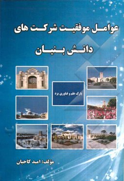 عوامل موفقیت شرکت‌های دانش بنیان (مطالعه موردی پارک علم فناوری یزد)