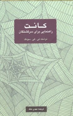 کانت: راهنمایی برای سرگشتگان