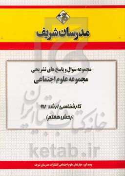 مجموعه سوال و پاسخ‌های تشریحی مجموعه علوم اجتماعی کارشناسی ارشد 97 (سری هفتم)