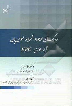 ریسک‌های موجود در شرایط عمومی پیمان قراردادهای EPC