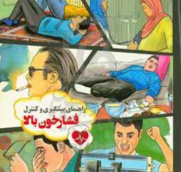 راهنمای پیشگیری و کنترل فشارخون بالا