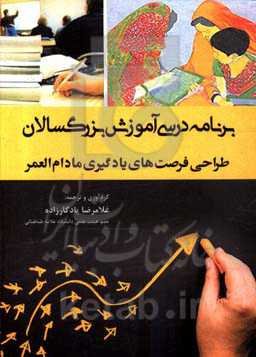 برنامه درسی آموزش بزرگسالان‬‏‫: طراحی فرصت‌های یادگیری مادام‌العمر