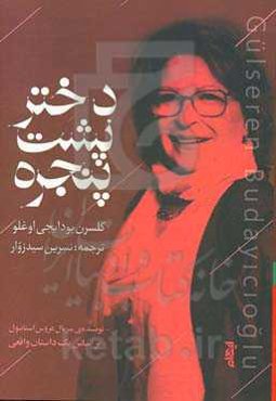 دختر پشت پنجره