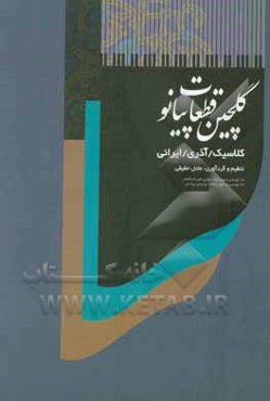 گلچین قطعات پیانو: کلاسیک، ایرانی، آذری