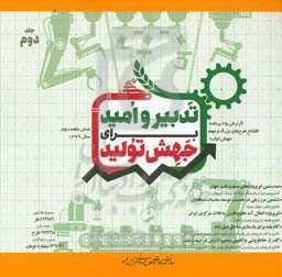 تدبیر و امید برای جهش تولید: گزارش 25 برنامه افتتاح طرح‌های بزرگ و مهم در سال جهش تولید (شش ماهه دوم سال 1399)