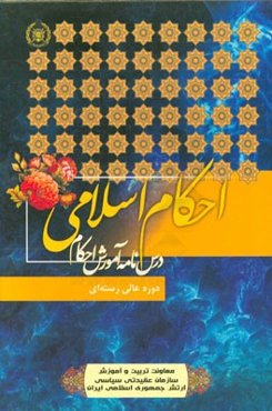 درس‌نامه آموزش احکام