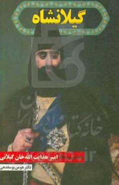 گیلانشاه: زندگی و زمانه امیرهدایت‌الله‌خان گیلانی