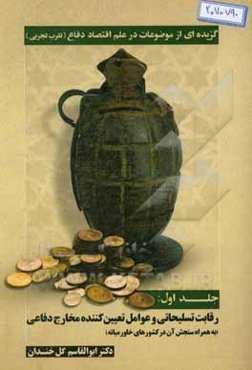 گزیده‌ای از موضوعات در علم اقتصاد دفاع (تقرب تجربی): رقابت تسلیحاتی و عوامل تعیین‌کننده مخارج دفاعی به‌همراه سنجش آن در کشورهای خاورمیانه