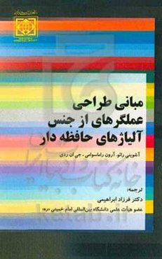 مبانی طراحی عملگرهای از جنس آلیاژهای حافظه‌دار