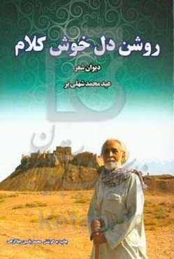 روشندل خوشکلام