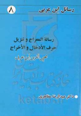 رساله‌المعراج و تنزیل حرف‌الادخال والاخراج