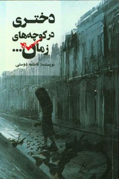 دختری در کوچه‌های زمان ...