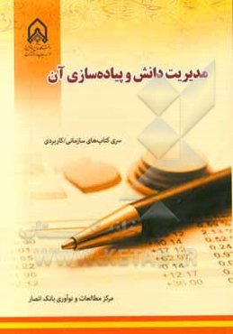 مدیریت دانش و پیاده‌سازی آن