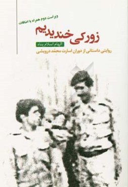 زورکی خندیدیم: روایتی داستانی از دوران اسارت محمد درویشی