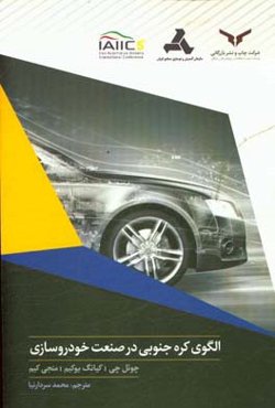 الگوی کره جنوبی در صنعت خودروسازی