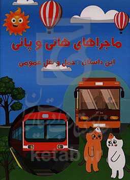 حمل و نقل عمومی