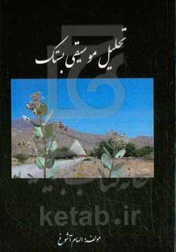 تحلیل موسیقی بستک