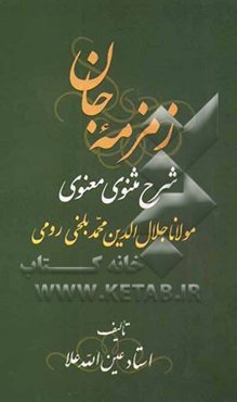 زمزمه جان: شرح مثنوی معنوی مولانا جلال‌الدین محمد بلخی‌ رومی (جزو چهارم از دفتر اول)