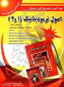 خودآموز و تشریح کامل مسائل اصول ترمودینامیک (1 و 2)