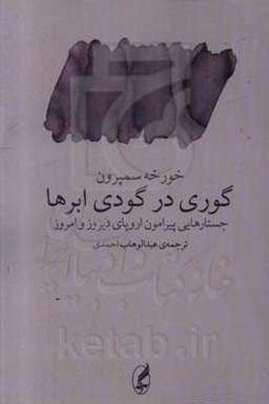 گوری درگودی ابرها: جستارهایی پیرامون اروپای دیروز و امروز