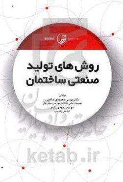 روش‌های تولید صنعتی ساختمان