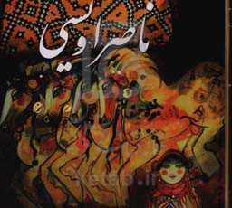 گزیده آثار ناصر اویسی