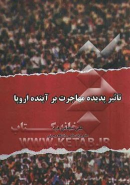 تاثیر پدیده مهاجرت بر آینده اروپا