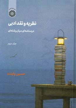 نظریه و نقد ادبی: درسنامه‌ای میان‌رشته‌ای: نشانه‌شناسی شعر، نقد ادبی از منظر مطالعات زنان، پسامدرنیسم، مطالعات فرهنگی، نشانه‌شناسی، نظریه‌ی دریافت، ..
