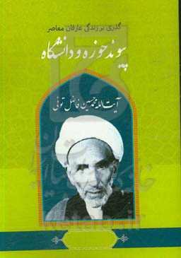 گذری بر زندگی عارفان معاصر آیت‌الله محمدحسین فاضل‌تونی