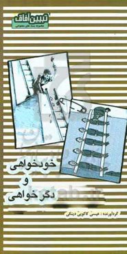 خودخواهی و دگرخواهی