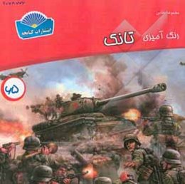 رنگ‌آمیزی تانک