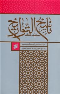 ناسخ التواریخ حضرت سجاد