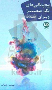 پیچیدگی‌های یک مغز ویران شده