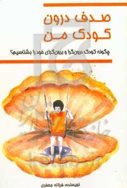 صدف درون کودک من: چگونه کودک درون‌گرا و برون‌گرای خود را بشناسیم و با او رفتار کنیم؟
