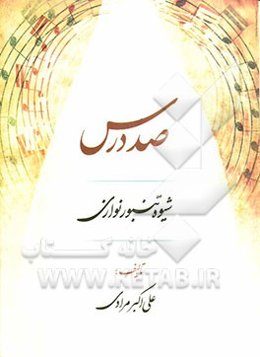 صد درس شیوه تنبورنوازی