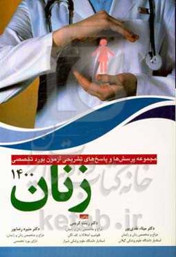 مجموعه سؤالات و پاسخ‌های تشریحی آزمون بورد تخصصی زنان 1400 (جهت استفاده دواطلبین آزمون ارتقا بورد، فلوشیپ)