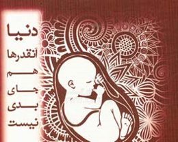 دنیا آنقدرها هم جای بدی نیست