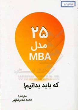 25 مدل MBA که باید بدانیم!