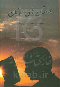 داستان‌های سته‌بان