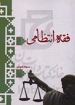 فقه انتظامی