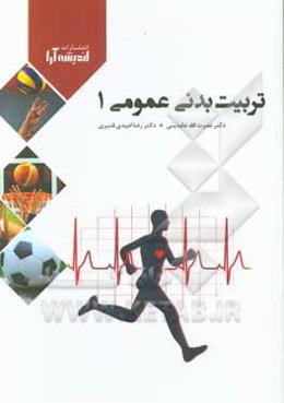 تربیت ‌بدنی عمومی 1